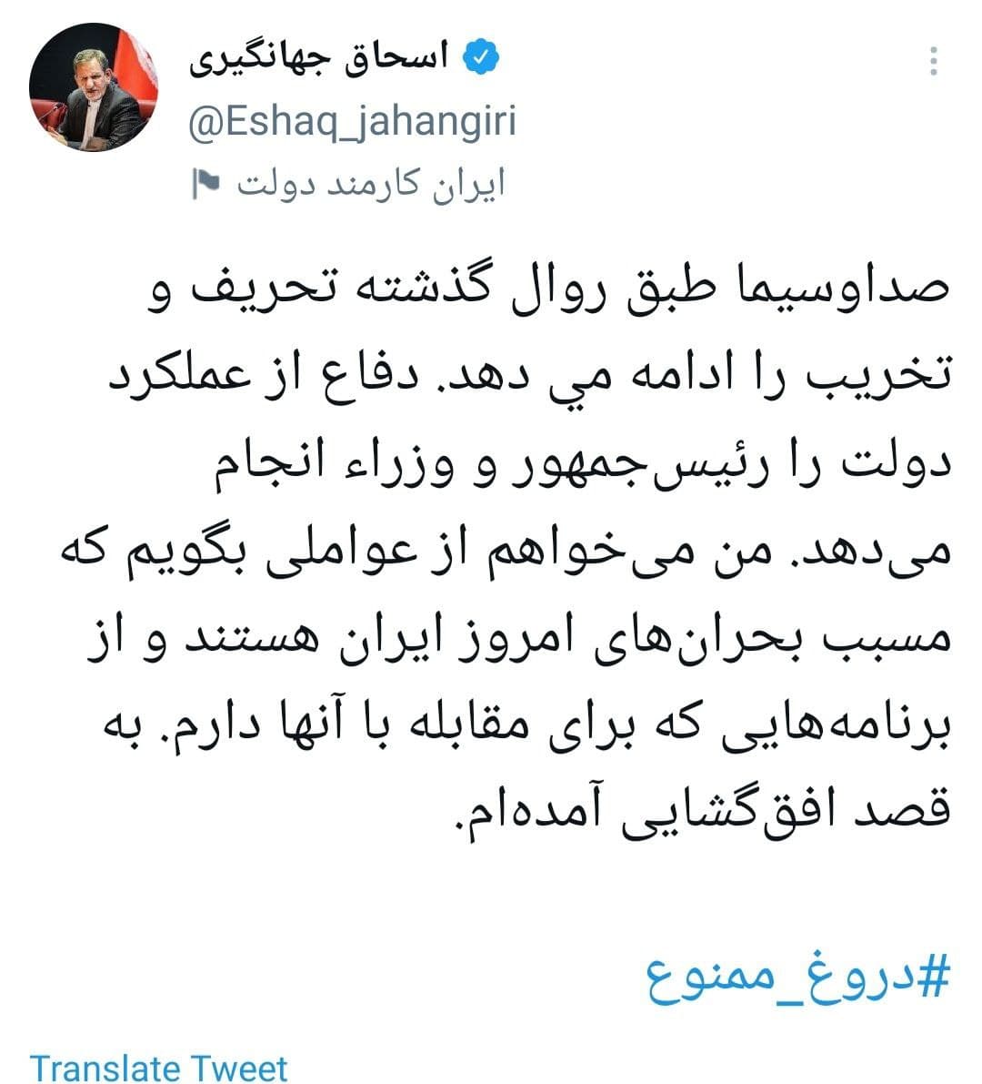 جهانگیری: صداوسیما طبق روال گذشته تحریف و تخریب را ادامه می‌دهد