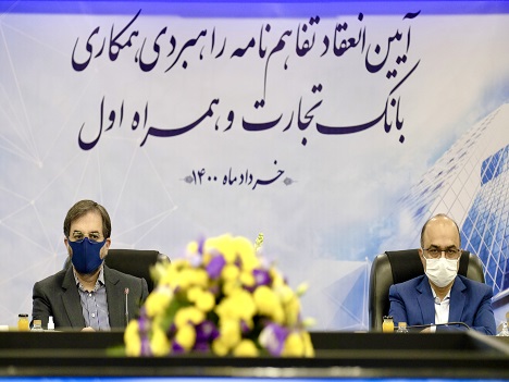 انعقاد تفاهمنامه بین همراه اول و بانک تجارت برای گسترش بانکداری نوین انعقاد تفاهمنامه بین همراه اول و بانک تجارت برای گسترش بانکداری نوین
