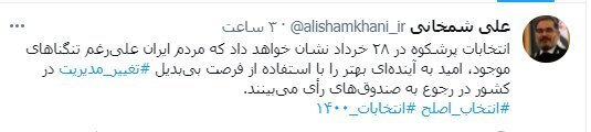 توئیت انتخاباتی علی شمخانی با هشتگ انتخاب اصلح