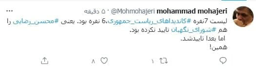 تایید صلاحیت محسن رضایی