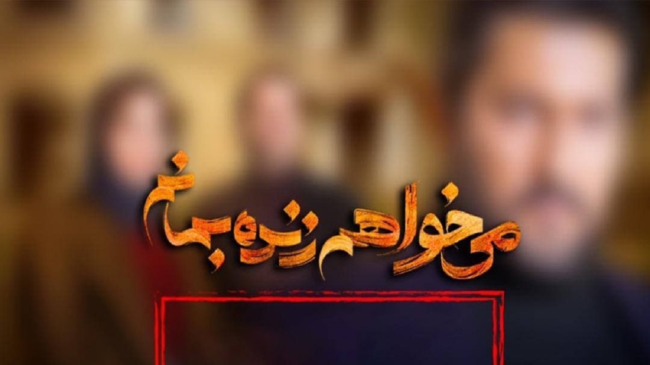  توقیف سریال می‌خواهم زنده بمانم