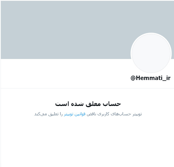 حساب همتی در توییتر توقیف شد!