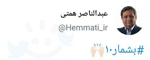 توئیت خاصِ همتی