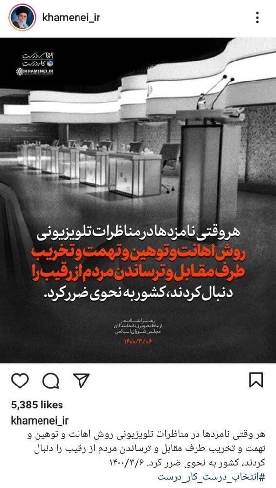 پست معنادار اینستاگرام سایت رهبر انقلاب پس از اولین مناظره پست معنادار اینستاگرام سایت رهبر انقلاب پس از اولین مناظره