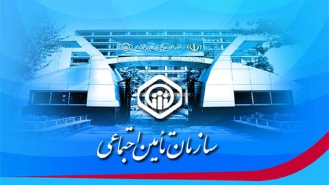 سازمان تامین اجتماعی سازمان تامین اجتماعی