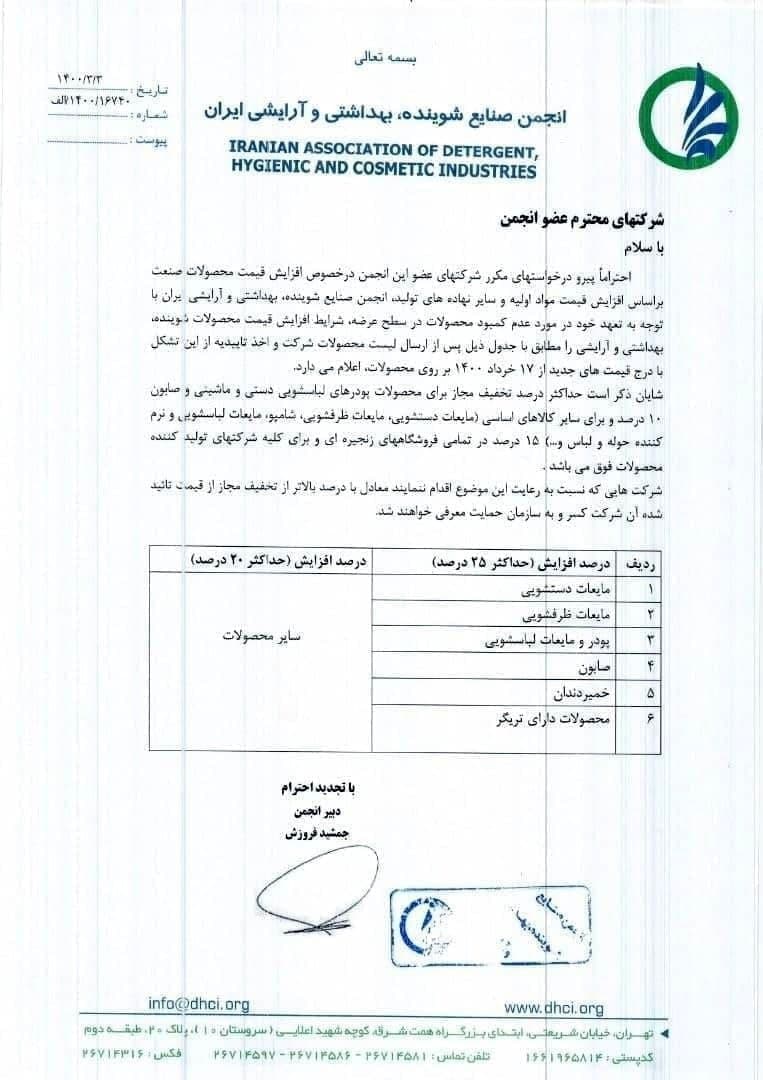 قیمت محصولات شوینده و بهداشتی
