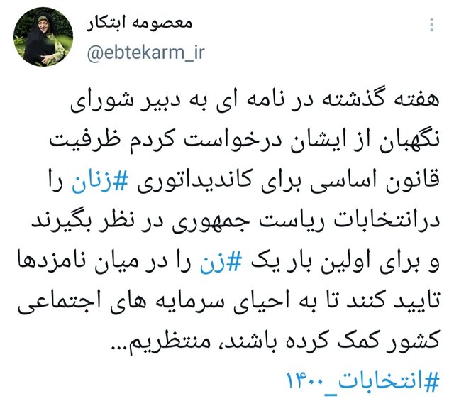 ابتکار: از شورای نگهبان خواستم که برای اولین بار یک زن را در میان نامزدها تایید کنند ابتکار: از شورای نگهبان خواستم که برای اولین بار یک زن را در میان نامزدها تایید کنند