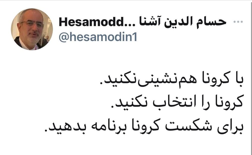 کنایه حسام‌الدین آشنا به رئیسی: کرونا را انتخاب نکنید