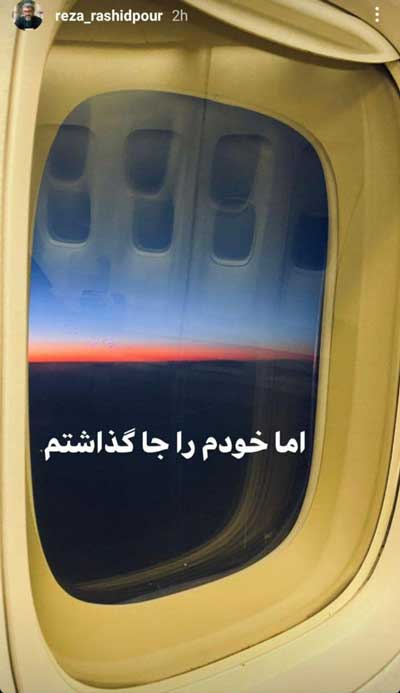 رضا رشیدپور مهاجرت کرد؟ رضا رشیدپور مهاجرت کرد؟