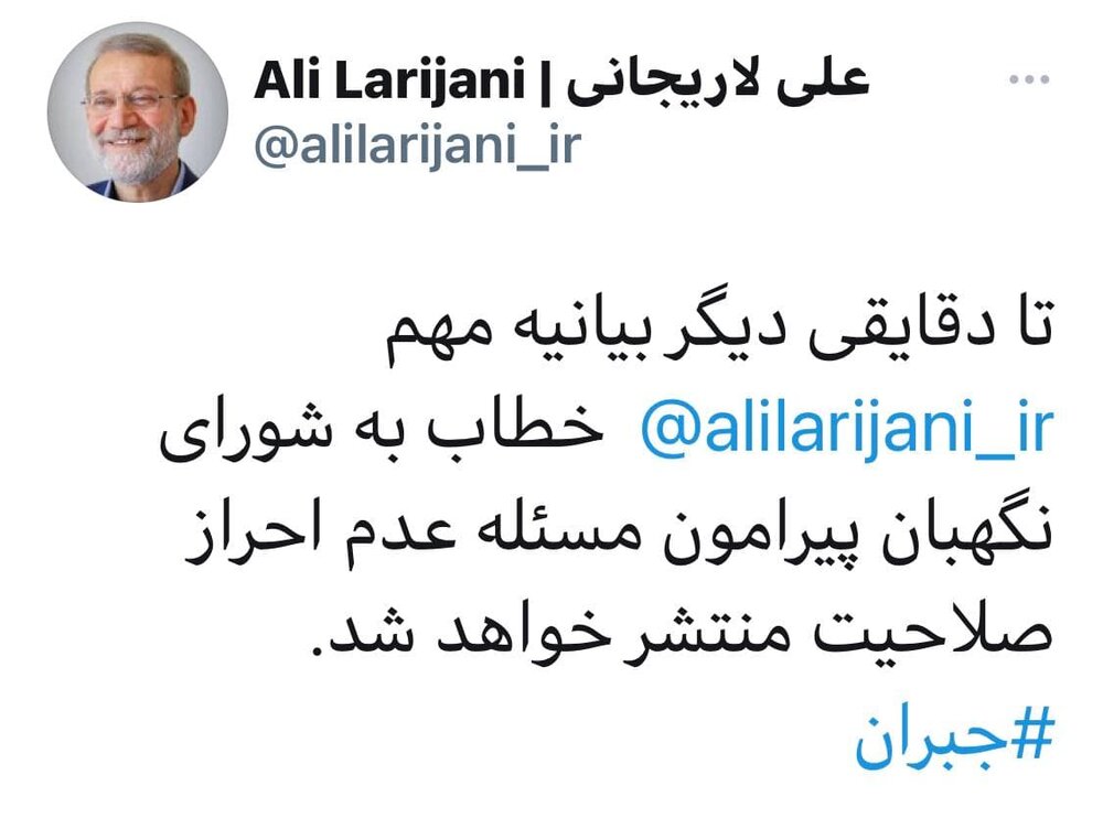 انتشار بیانیه مهم لاریجانی درباره ردصلاحیتش تا دقایقی دیگر انتشار بیانیه مهم لاریجانی درباره ردصلاحیتش تا دقایقی دیگر