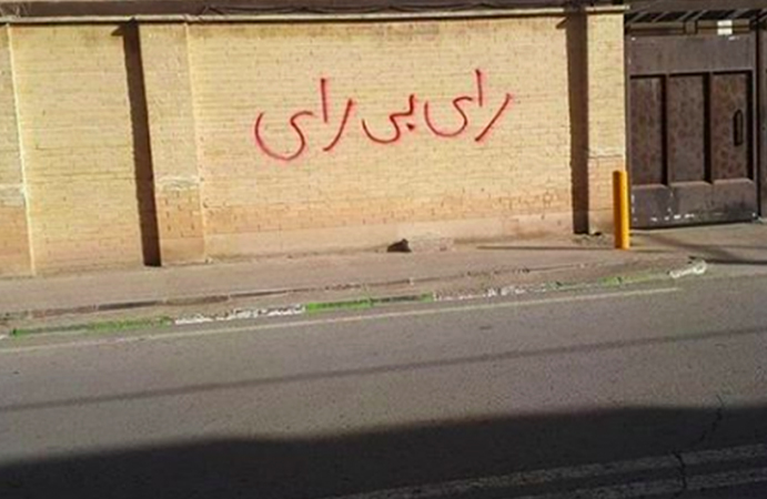 نه به جمهوری اسلامی