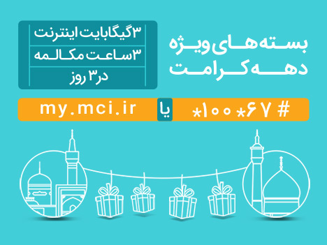 عرضه بستههای ویژه مکالمه و اینترنت بهمناسبت دهه کرامت عرضه بستههای ویژه مکالمه و اینترنت بهمناسبت دهه کرامت