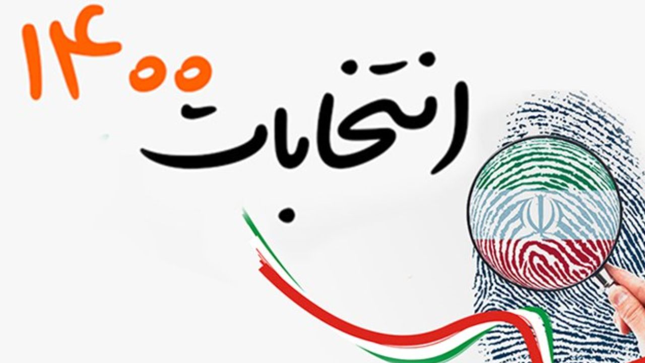 مشاهده اطلاعات نامزد‌های انتخابات 1400 در سامانه «انتخاب ایران»