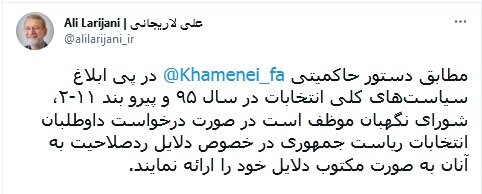 لاریجانی در جواب کدخدایی: شورای نگهبان مطابق فرمان حاکمیتی دلایل رد صلاحیت را اعلام کند لاریجانی در جواب کدخدایی: شورای نگهبان مطابق فرمان حاکمیتی دلایل رد صلاحیت را اعلام کند