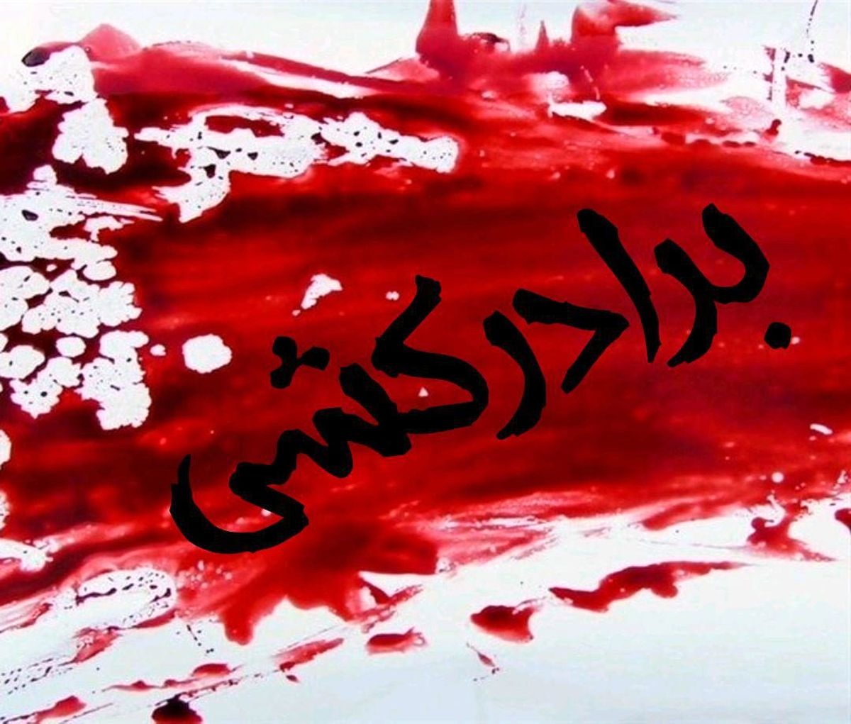 قتل خانوادگی