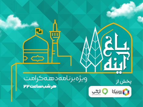 پخش ویژه‌برنامه باغ آیینه از امشب در روبیکا و آیگپ