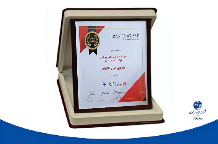 شرکت مخابرات رتبه برتر را در پنجمین «رخداد ملی بررسی مسائل و چالش‌های روابط‌عمومی» کسب کرد