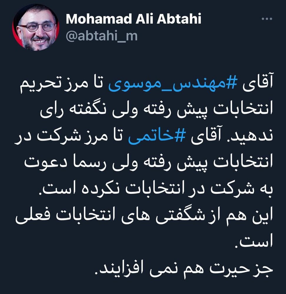 ابطحی: از شگفتیهای انتخابات ۱۴۰۰، مشارکت خاتمی در انتخابات است ابطحی: از شگفتیهای انتخابات ۱۴۰۰، مشارکت خاتمی در انتخابات است