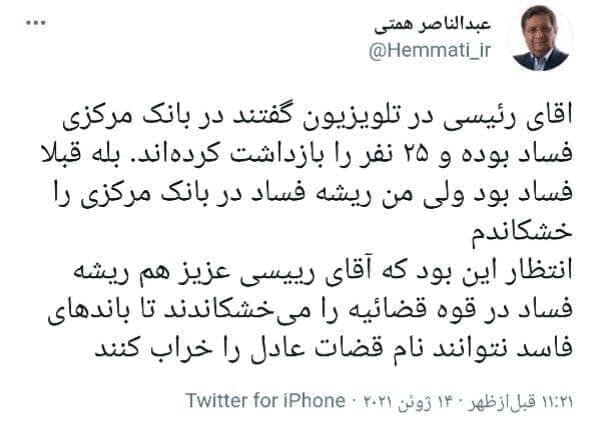 کنایه همتی به رئیسی درباره فساد در قوه قضاییه کنایه همتی به رئیسی درباره فساد در قوه قضاییه