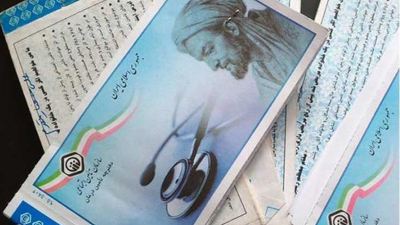 حذف دفترچه بیمه تأمین اجتماعی