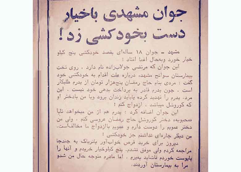 خودکشی عجیب مرد مشهدی با خیار