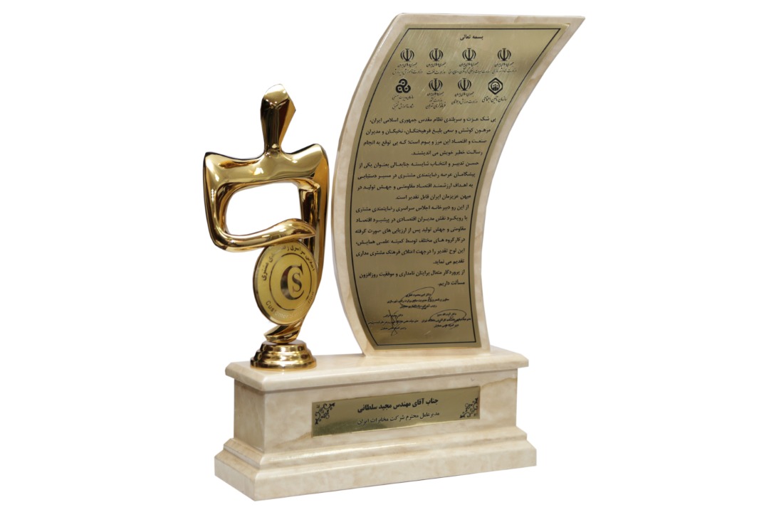 کسب تندیس رضایتمندی مشتری توسط شرکت مخابرات ایران
