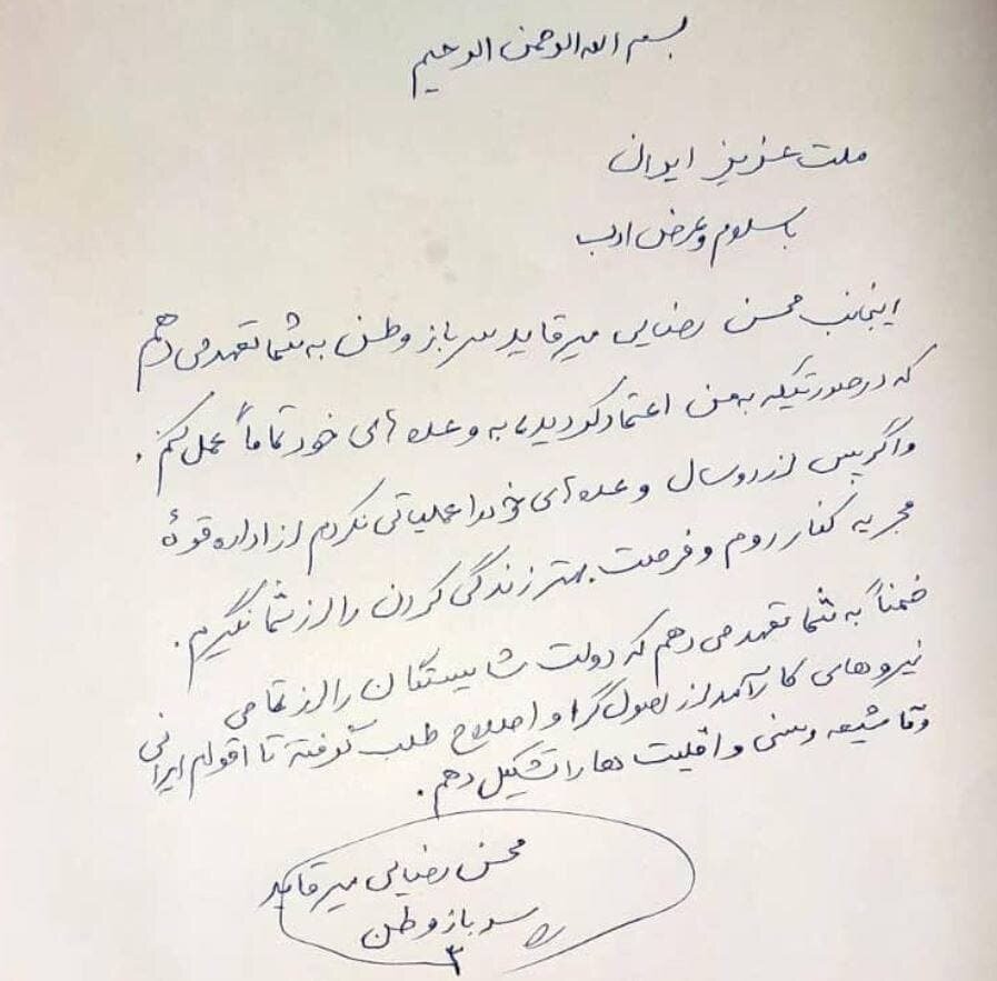 تعهدنامه جالب محسن رضایی به مردم