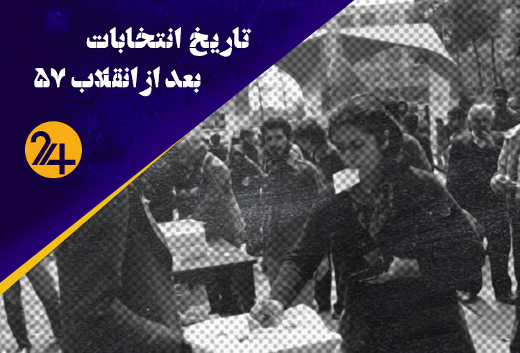 تاریخ انتخابات در جمهوری اسلامی ایران