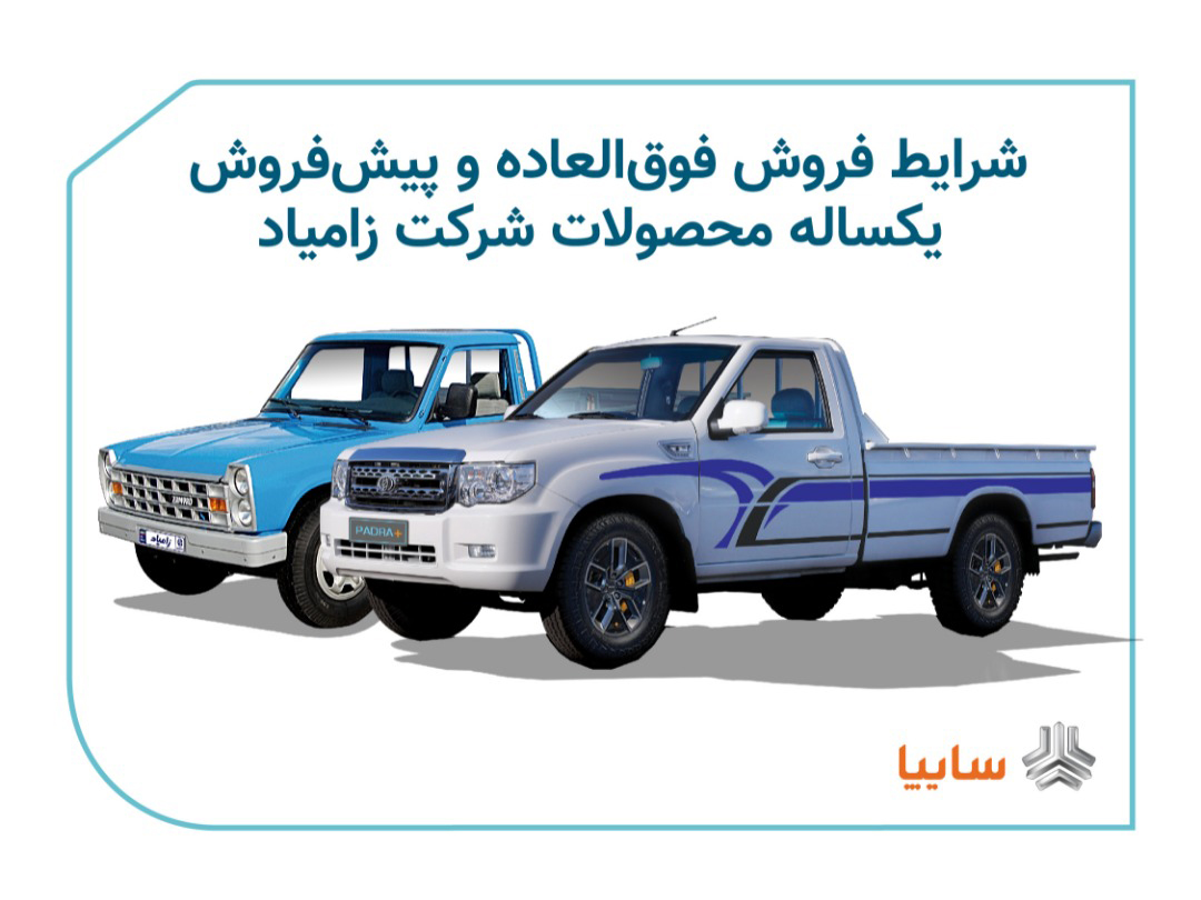 اعلام شرایط فروش فوق العاده و پیش فروش یکساله محصولات زامیاد