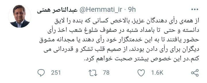 اولین پیام همتی بعد از شکست در انتخابات ریاست جمهوری اولین پیام همتی بعد از شکست در انتخابات ریاست جمهوری