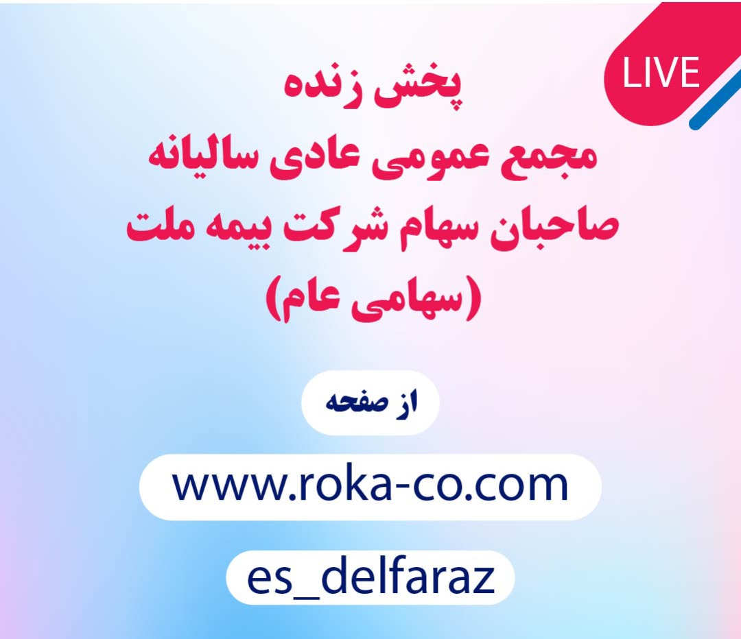 برگزاری مجمع عمومی عادی سالیانه بیمه ملت به صورت آنلاین برگزاری مجمع عمومی عادی سالیانه بیمه ملت به صورت آنلاین