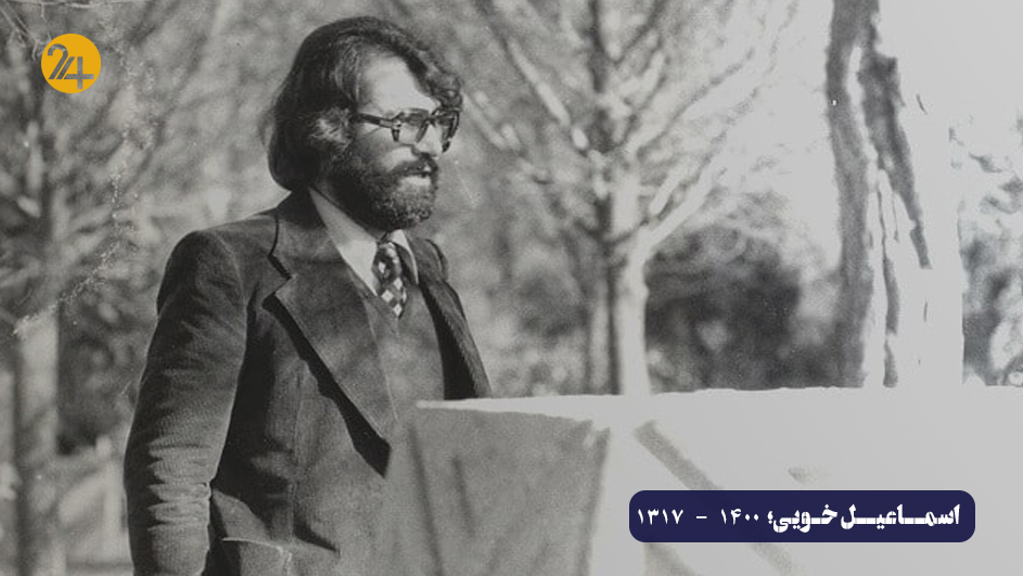 اسماعیل خویی اسماعیل خویی