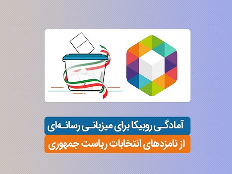 آمادگی روبیکا برای میزبانی رسانهای از نامزدهای انتخابات ریاست جمهوری آمادگی روبیکا برای میزبانی رسانهای از نامزدهای انتخابات ریاست جمهوری