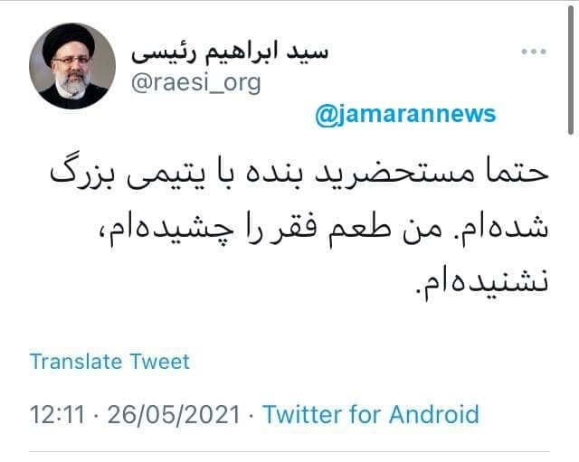 رئیسی: با یتیمی بزرگ شده ام/من طعم فقر را چشیده‌ام، نشنیده‌ام