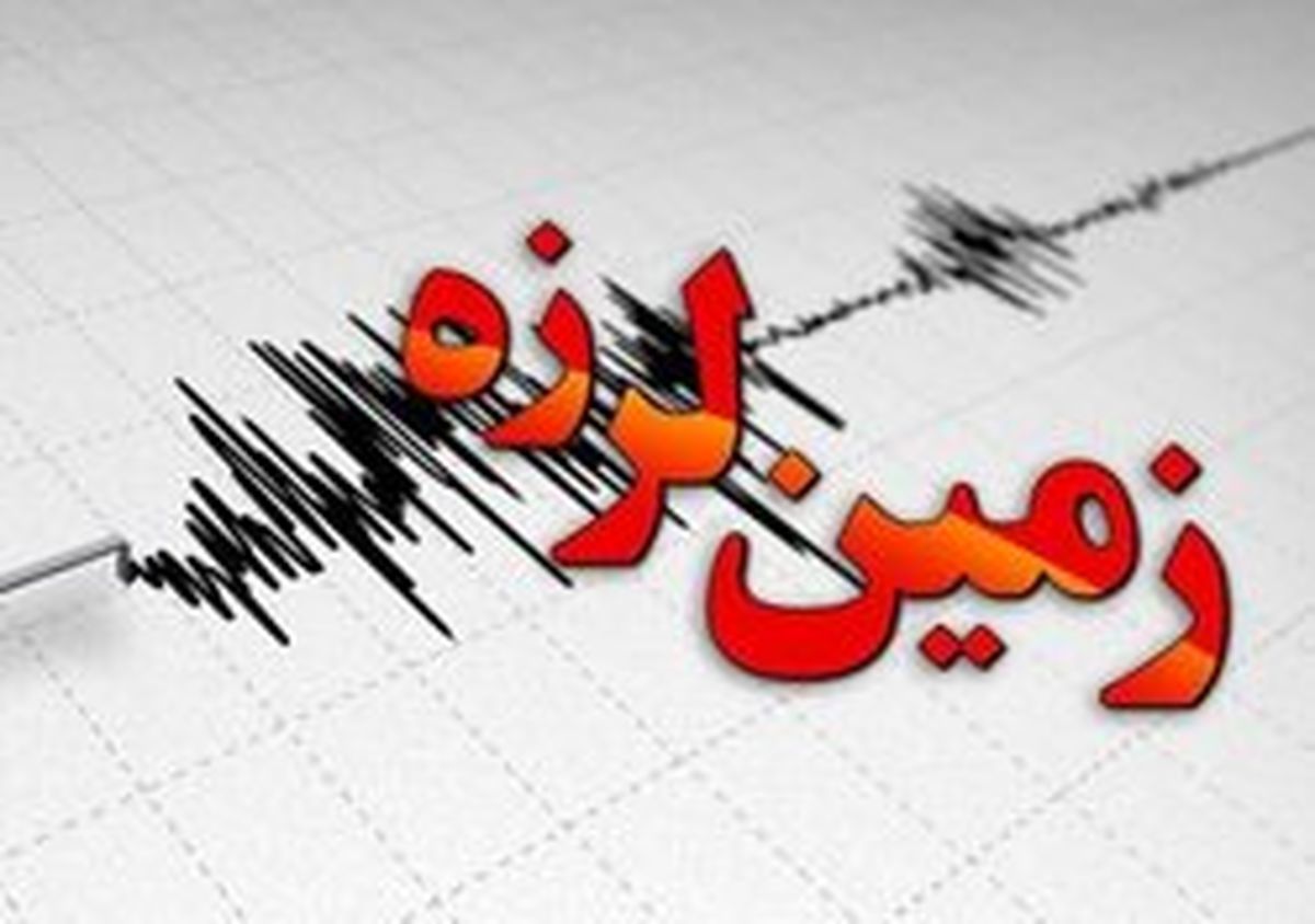 زلزله امروز فارس