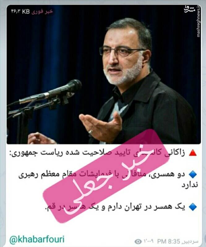 ادعای دو همسر داشتن زاکانی صحت دارد؟