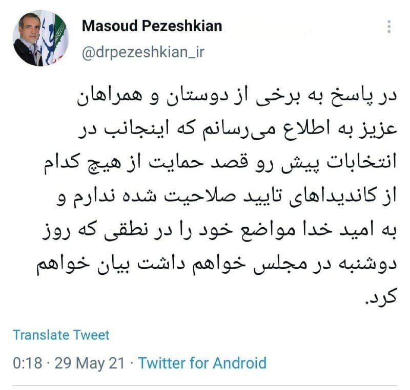 پزشکیان از کدام کاندیدای ریاست جمهوری حمایت می کند؟