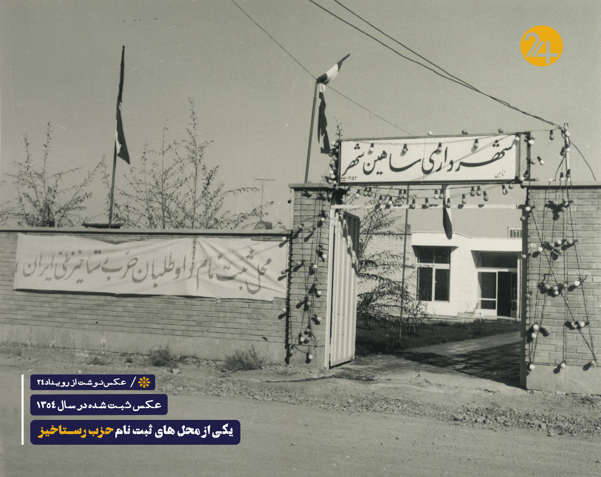 تاسیس حزب رستاخیز