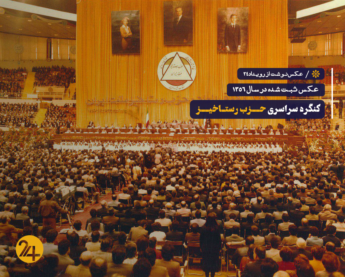 تاسیس حزب رستاخیز