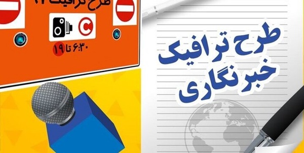ثبت‌نام جاماندگان سهمیه طرح ترافیک خبرنگاری