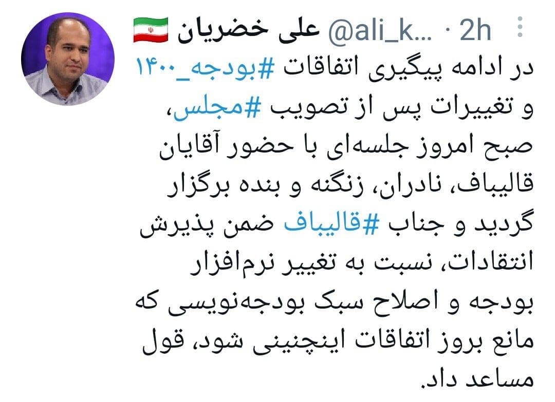 علی خضریان: قالیباف انتقادات درباره دستکاری جداول بودجه را پذیرفت علی خضریان: قالیباف انتقادات درباره دستکاری جداول بودجه را پذیرفت