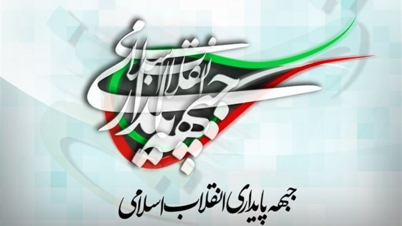 جبهه پایداری از چه کسی در انتخابات ۱۴۰۰ حمایت می‌کند؟