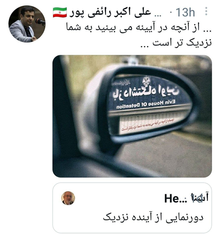 وعده رائفیپور به حسامالدین آشنا: زندان اوین + عکس وعده رائفیپور به حسامالدین آشنا: زندان اوین + عکس