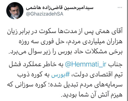 آقای همتی! شما هیزم کوره سوزان بورس بودید قاضی زاده هاشمی