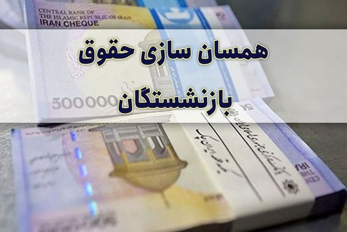 متناسب‌سازی حقوق بازنشستگانان
