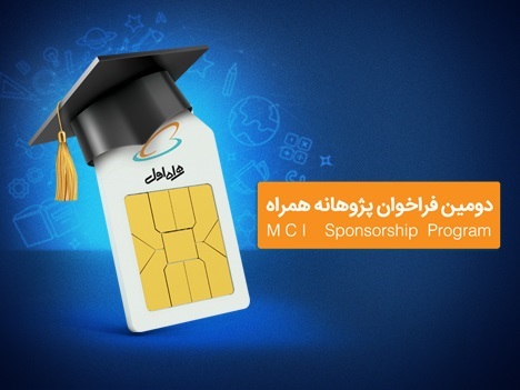 آغاز دومین دوره حمایت همراه اول از طرحهای پژوهشی و پایاننامههای دانشگاهی آغاز دومین دوره حمایت همراه اول از طرحهای پژوهشی و پایاننامههای دانشگاهی