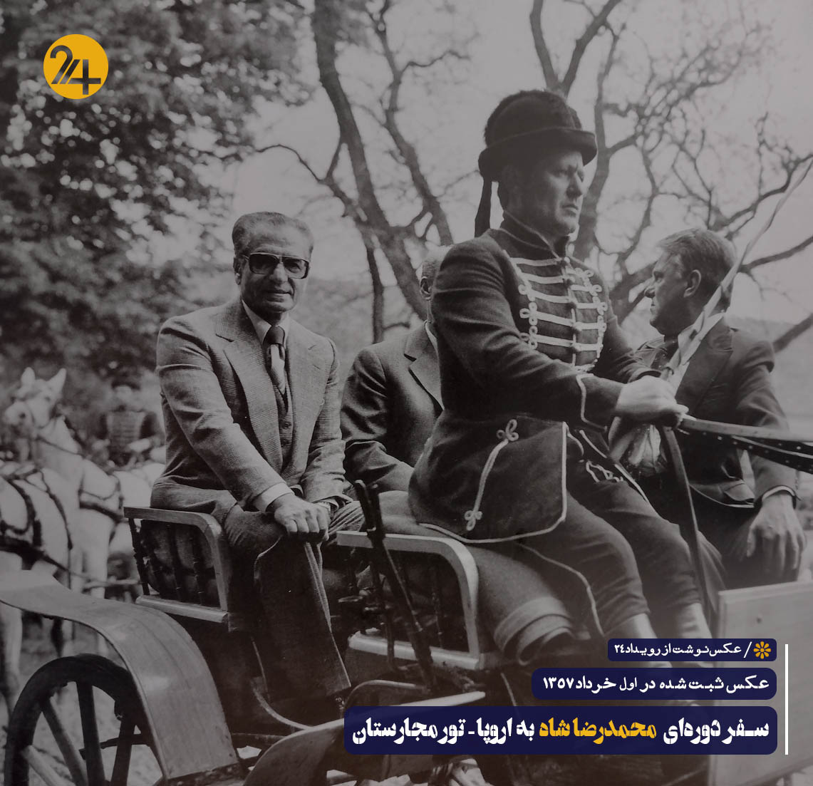 تصاویر تاریخی دوره پهلوی