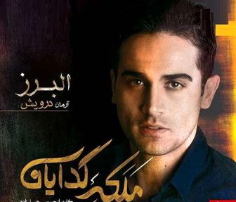 بازیگر خوشتیپ ملکه گدایان کرونا گرفت+ عکس آرمان درویش