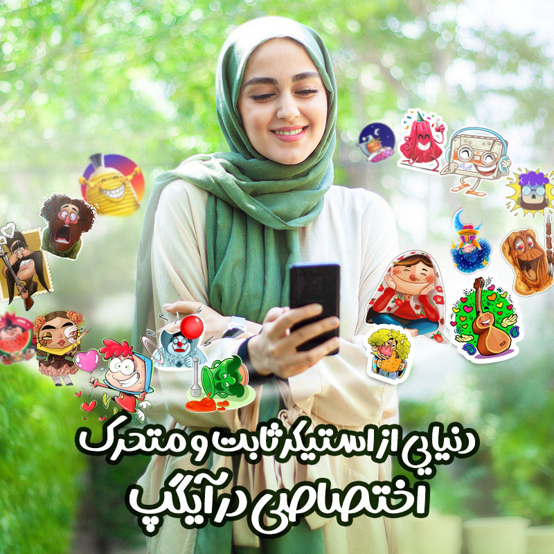 استیکرهای بومی با هویت ایرانی-ملی در پیامرسان آیگپ پیامرسان آیگپ
