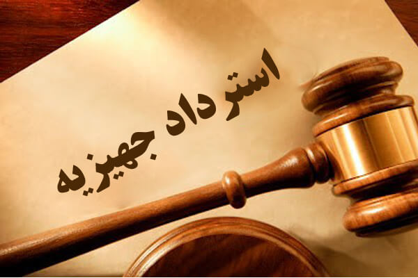 مشاوره حقوقی آنلاین/ چگونه دادخواست استرداد جهیزیه بنویسیم؟